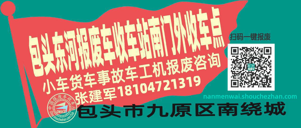 包头东河收车站报废咨询南门外收车点